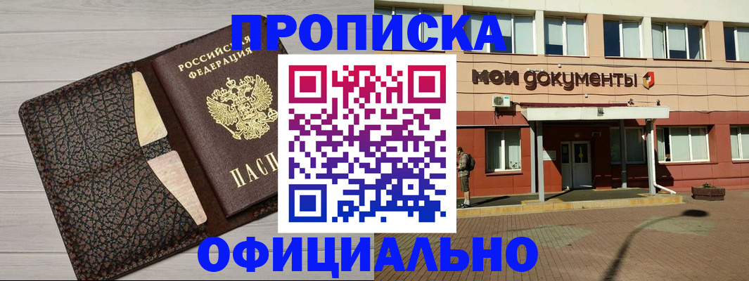 прописка законно в Троицке