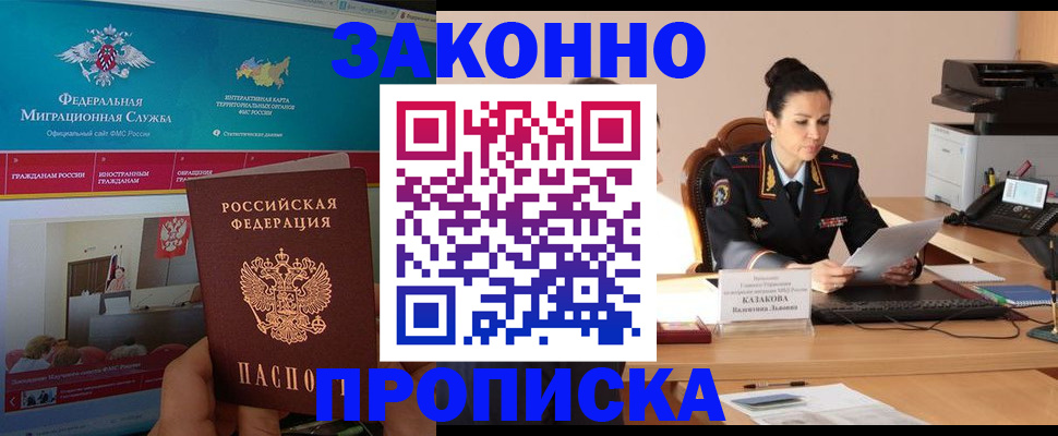 прописка в Троицке